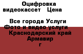 Оцифровка  видеокассет › Цена ­ 100 - Все города Услуги » Фото и видео услуги   . Краснодарский край,Армавир г.